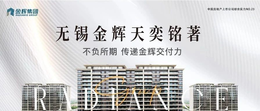 金輝控股天奕銘著 | 不負所期，傳遞金輝交付力